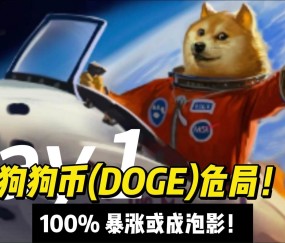狗狗币上涨势惊人，一夜飙升3.23%，加密市场沸腾-九游体育