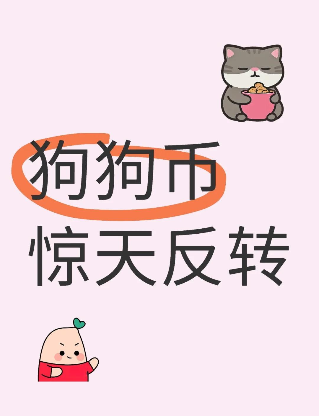 狗狗币上涨势惊人，一夜飙升3.23%，加密市场沸腾